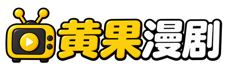 黄果漫剧